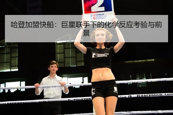 ha-deng-jia-meng-kuai-chuan-ju-xing-lian-shou-xia-de-hua-xue-fan-ying-kao-yan-yu-qian-jing-3-127.jpg