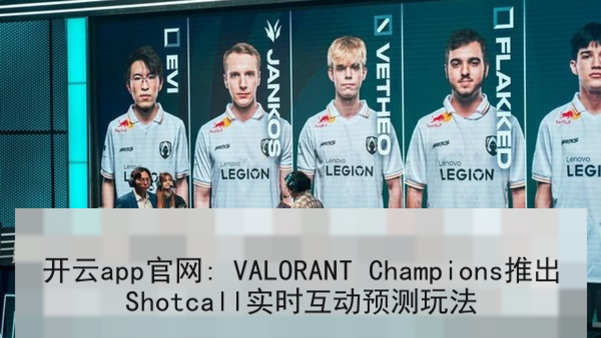 开云app官网: VALORANT Champions推出Shotcall实时互动预测玩法 开云app官网: VALORANT Champions推出Shotcall实时互动预测玩法