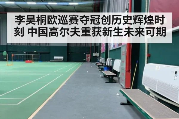 李昊桐欧巡赛夺冠创历史辉煌时刻 中国高尔夫重获新生未来可期