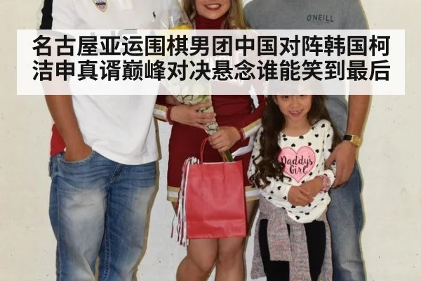 名古屋亚运围棋男团中国对阵韩国柯洁申真谞巅峰对决悬念谁能笑到最后