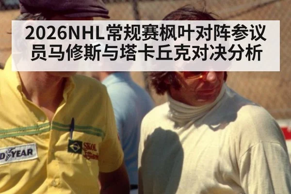 2026NHL常规赛枫叶对阵参议员马修斯与塔卡丘克对决分析