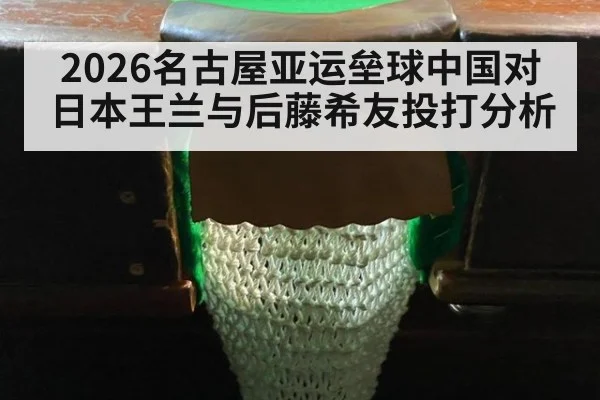 2026名古屋亚运垒球中国对日本王兰与后藤希友投打分析