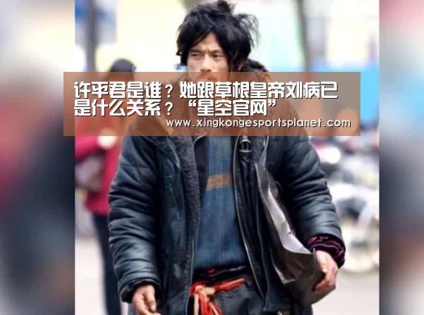 许平君是谁?她跟草根皇帝刘病已是什么关系?“星空官网”(图3) 星空体育
