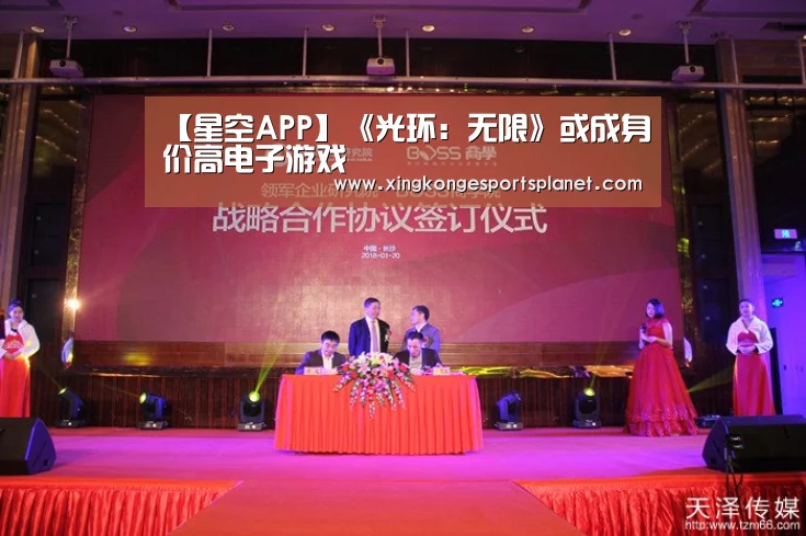 【星空APP】《光环:无限》或成身价高电子游戏(图2) 星空官网