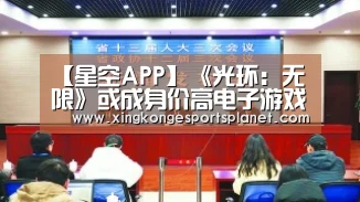 【星空APP】《光环:无限》或成身价高电子游戏(图3) 星空APP