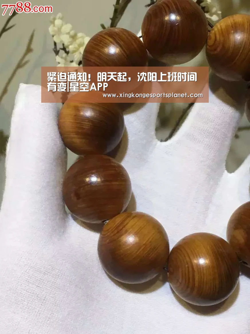 紧迫通知!明天起,沈阳上班时间有变|星空APP(图1) 星空APP