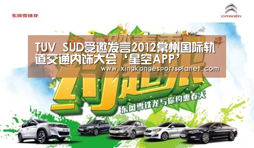 TUV SUD受邀发言2012常州国际轨道交通内饰大会‘星空APP’(图2) 星空APP